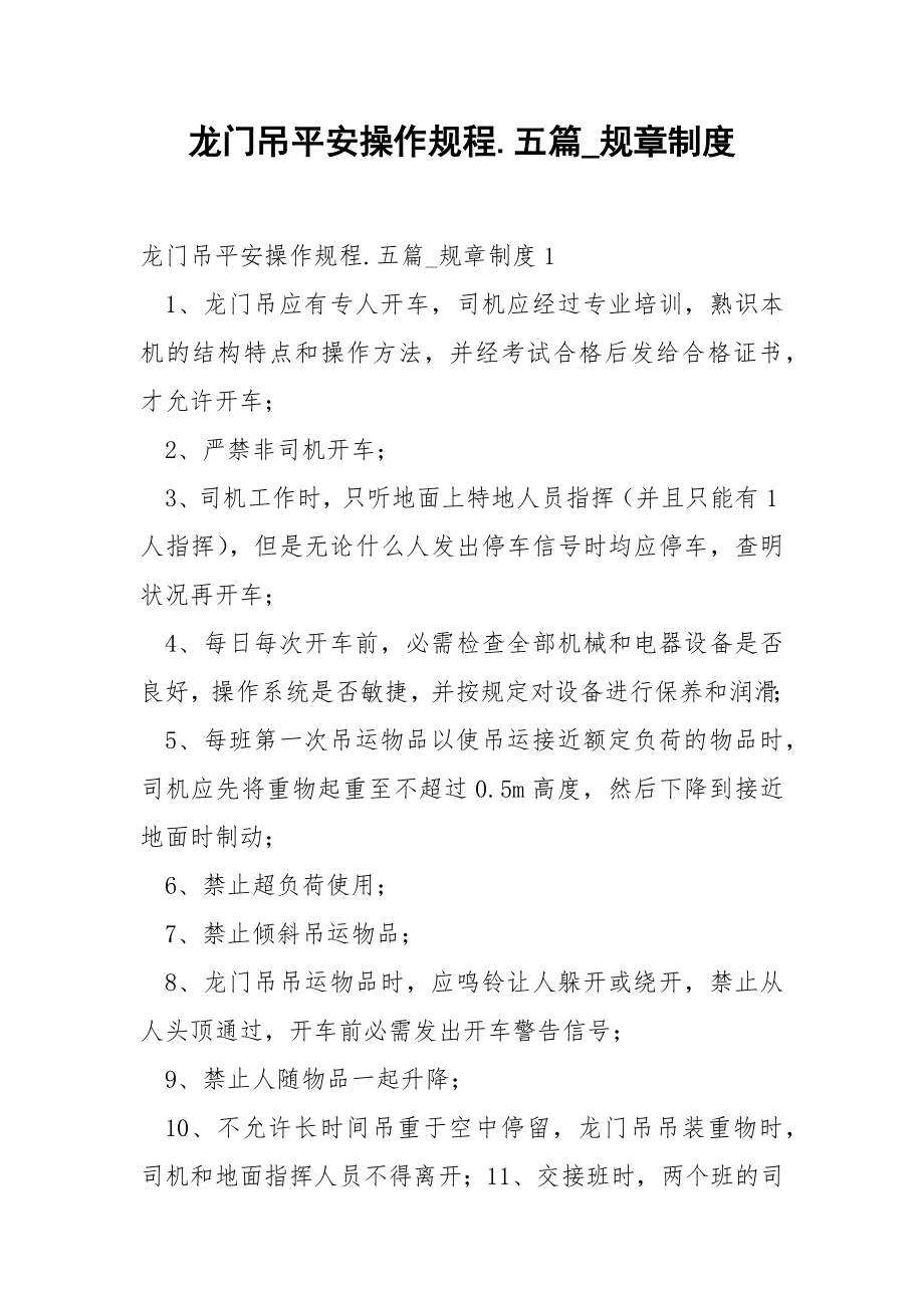 龙门吊平安操作规程.五篇_规章制度.docx_第1页