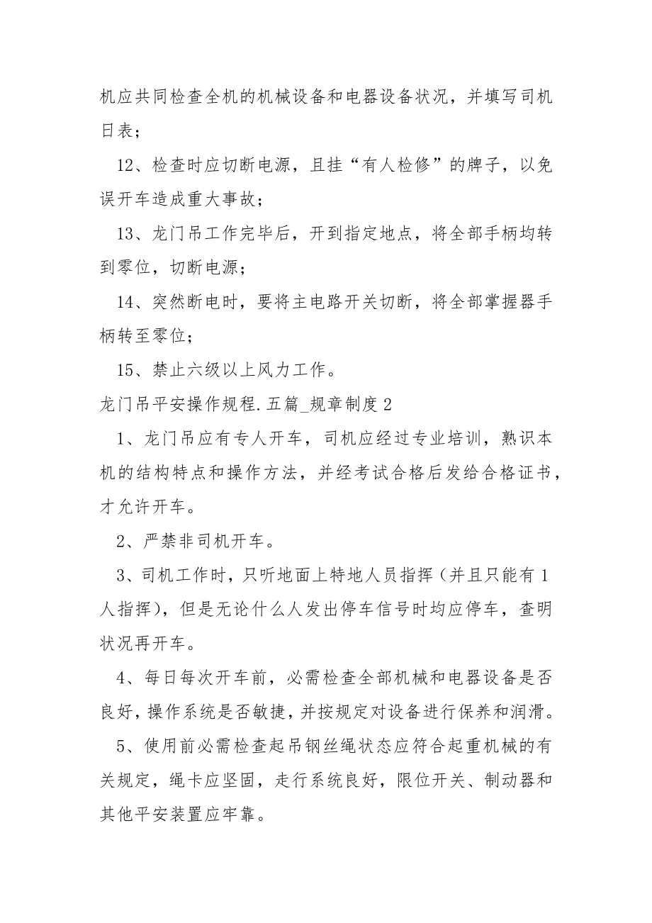 龙门吊平安操作规程.五篇_规章制度.docx_第2页