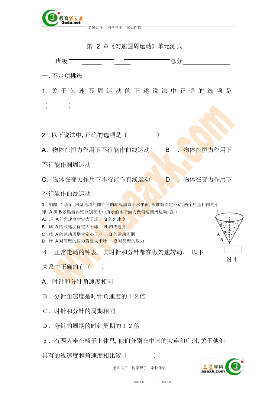 2022年高一物理匀速圆周运动单元测试题附答案 .docx_第1页