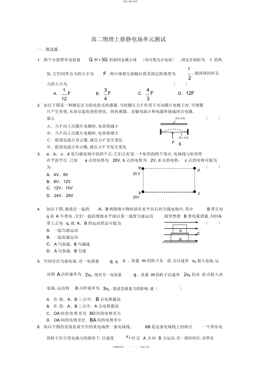 2022年高二物理上册静电场单元测试及其答案- .docx_第1页