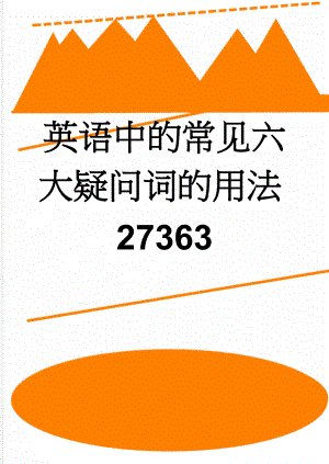 英语中的常见六大疑问词的用法27363(8页).doc