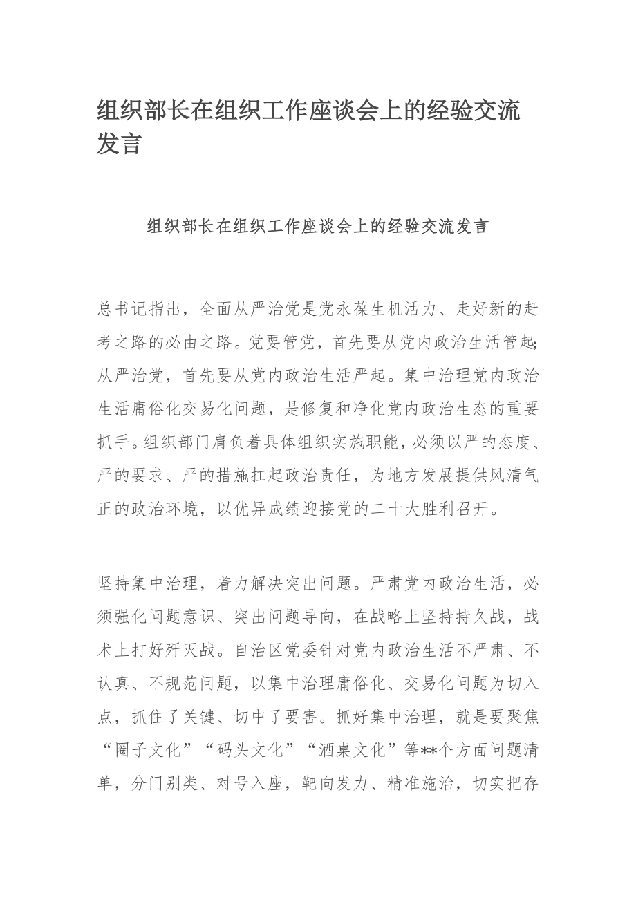 组织部长在组织工作座谈会上的经验交流发言.docx_第1页