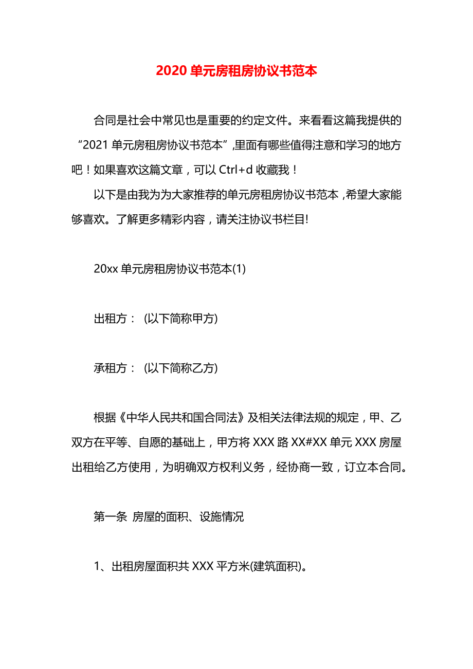 单元房租房协议书范本.docx_第1页