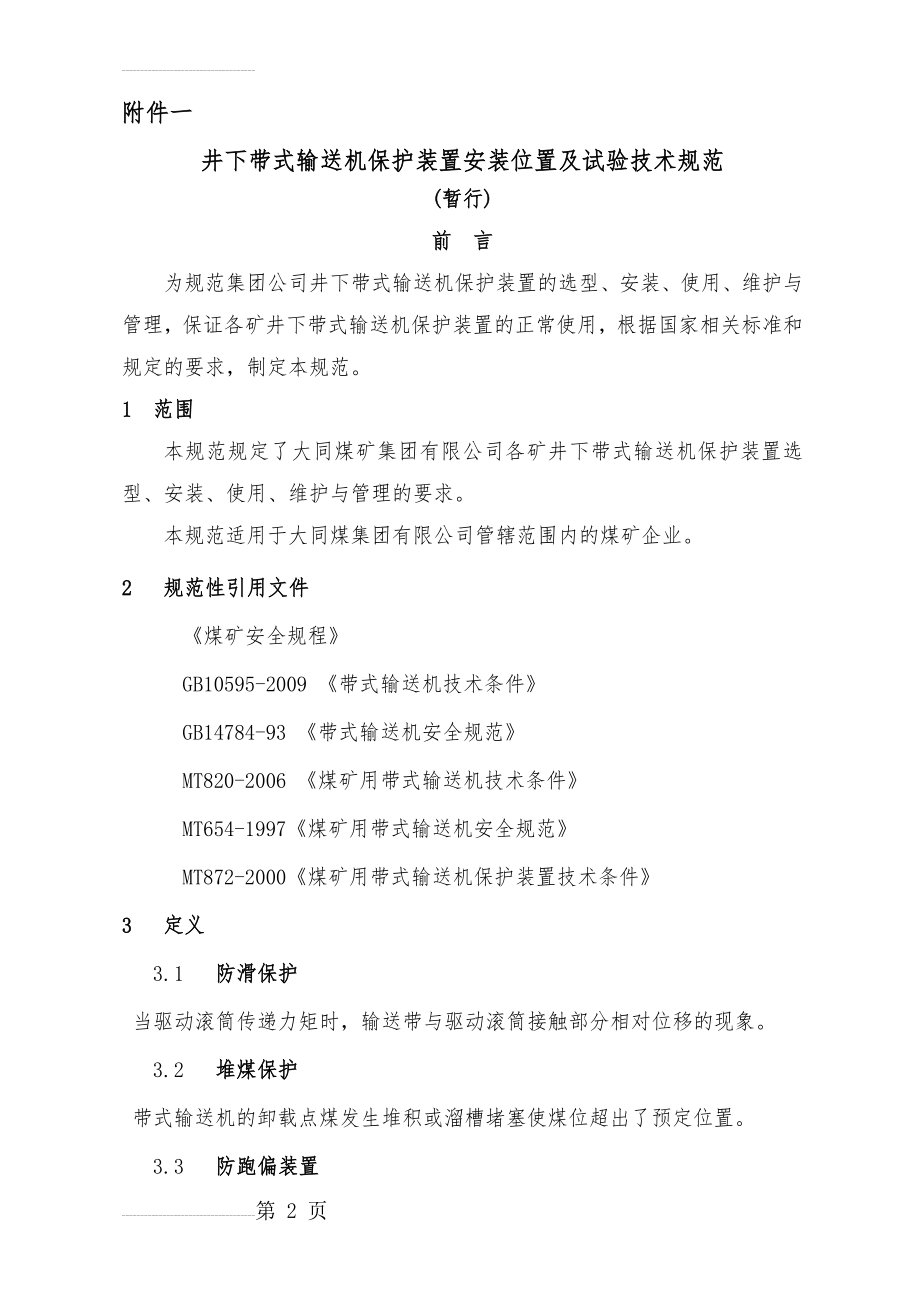 胶带输送机保护装置安装位置-技术标准(11页).doc_第2页