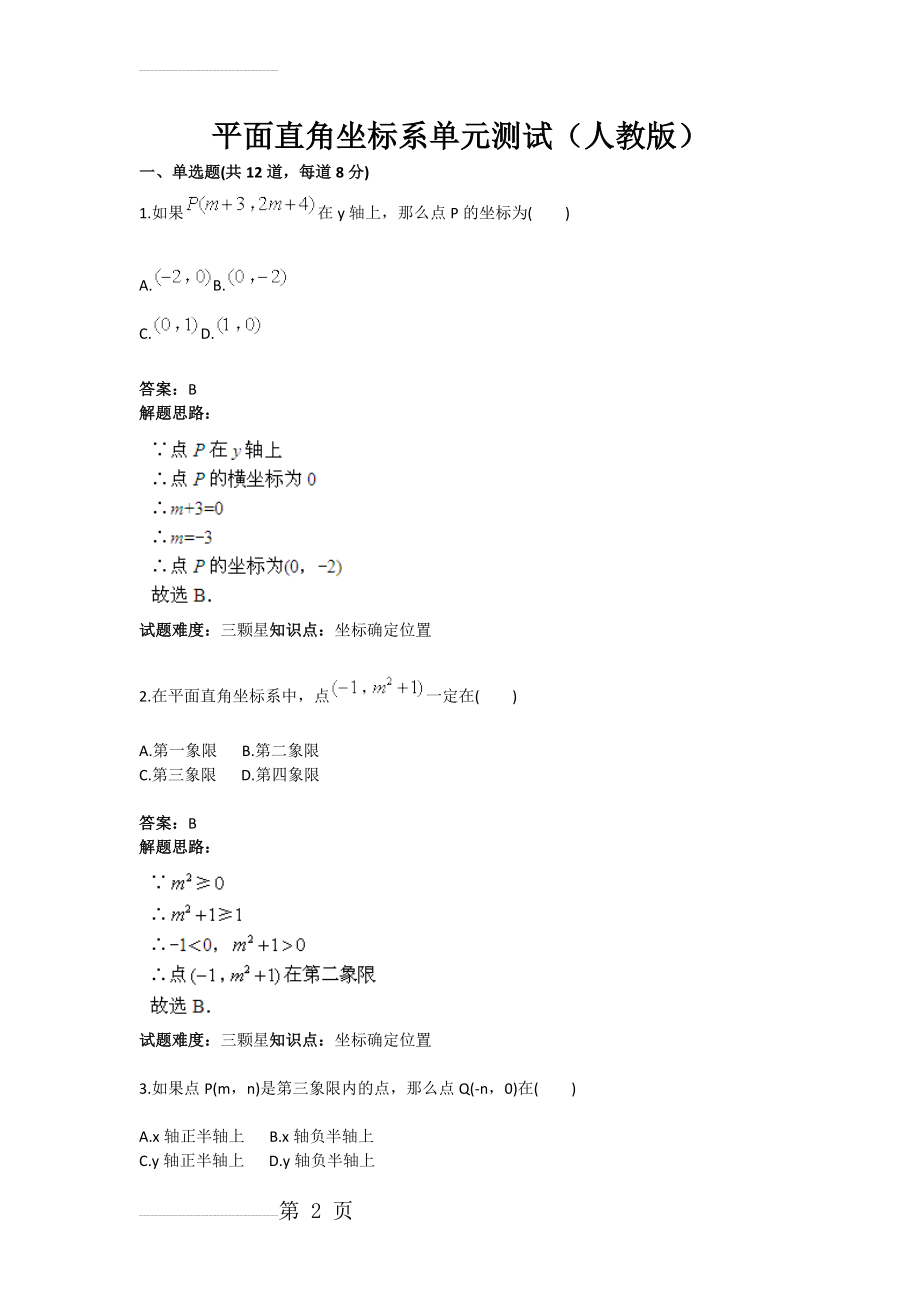 平面直角坐标系单元测试（人教版）(含答案)(7页).doc_第2页