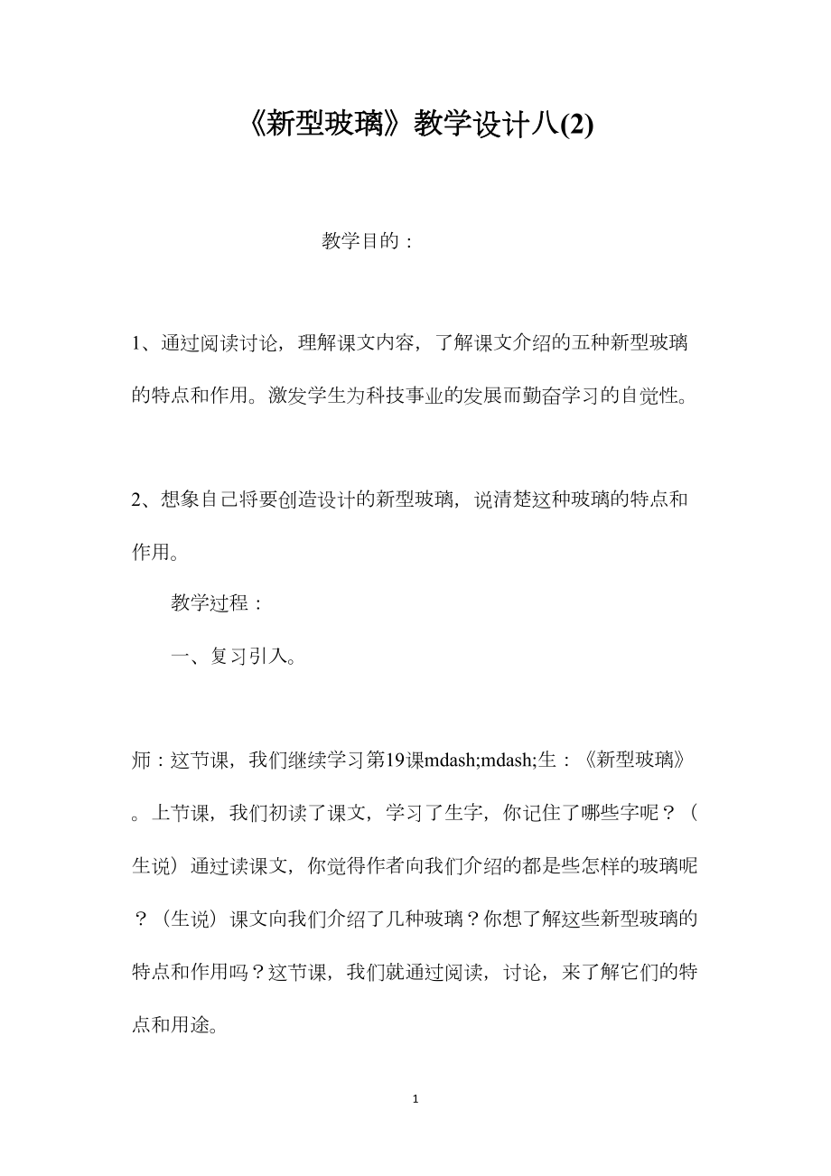 《新型玻璃》教学设计八(2).docx_第1页