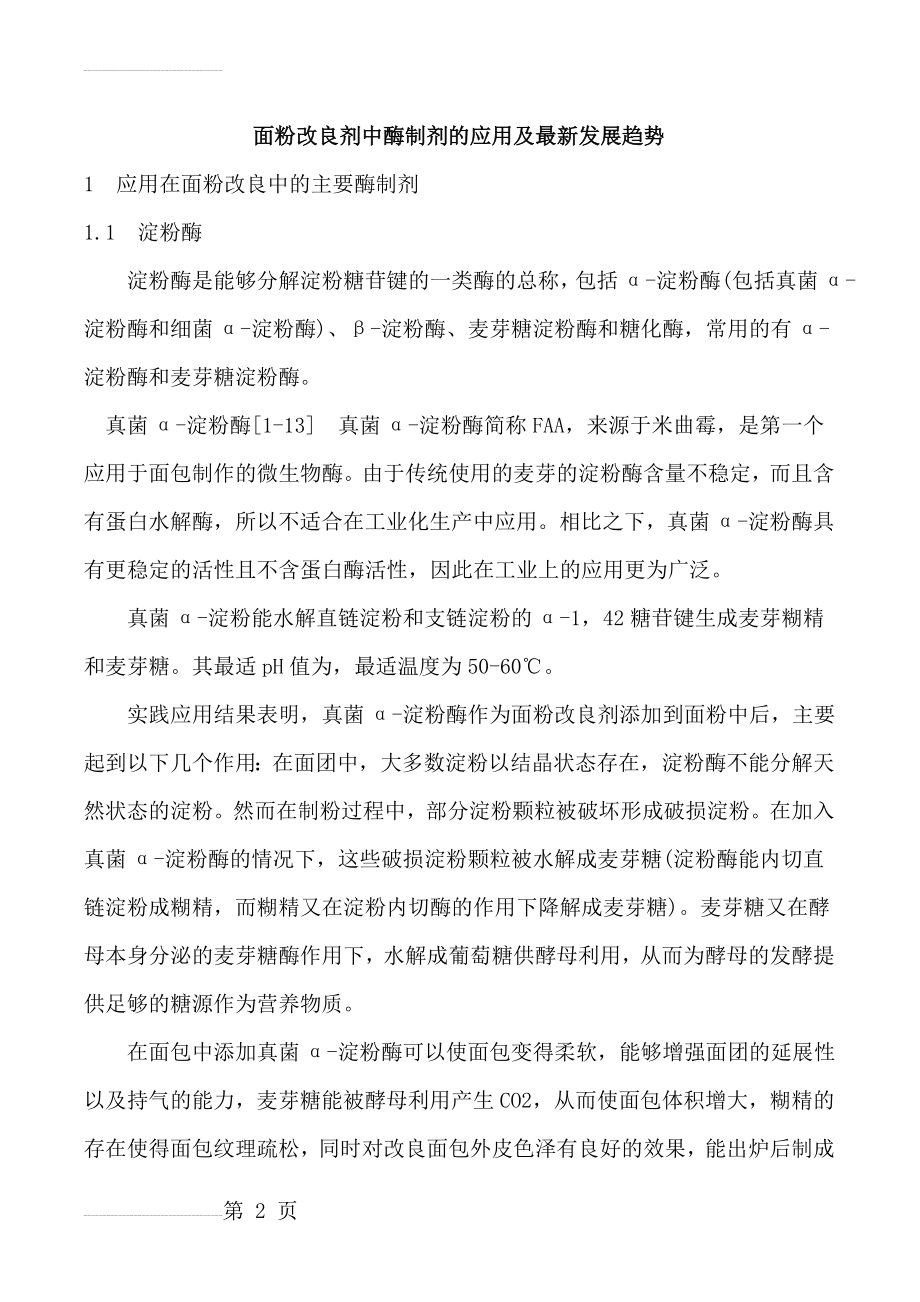 面粉改良剂中酶制剂的应用及最新发展趋势(17页).doc_第2页