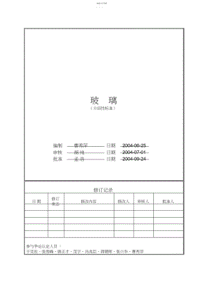 2022年玻璃万科统一技术标准 .docx