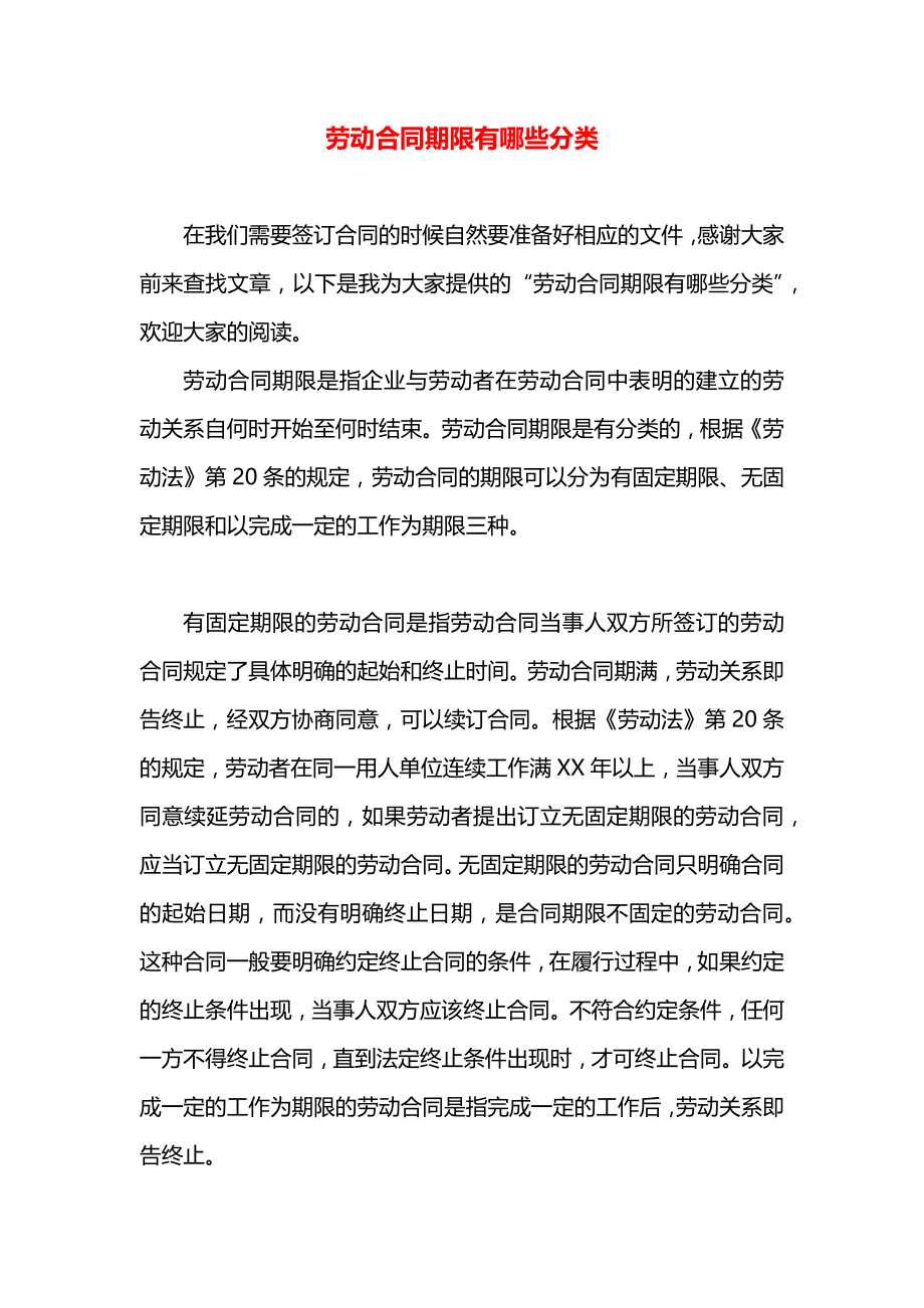 劳动合同期限有哪些分类.docx_第1页