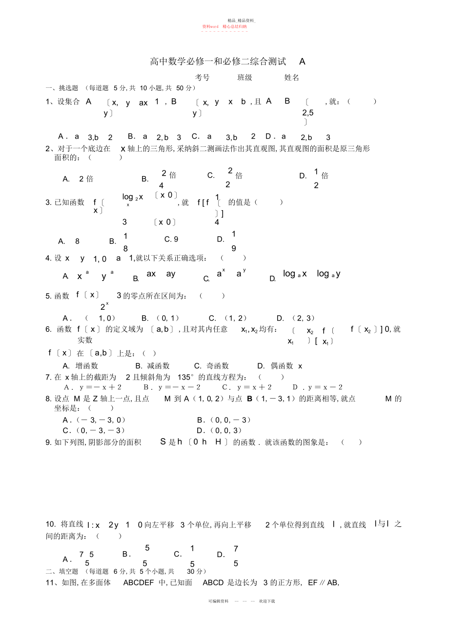 2022年高中数学必修一和必修二综合测试及参考答案.docx_第1页