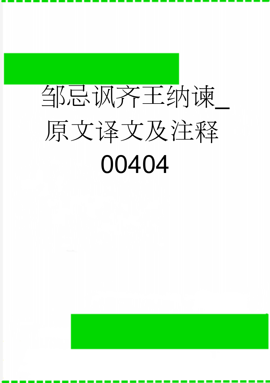 邹忌讽齐王纳谏_原文译文及注释00404(5页).doc_第1页