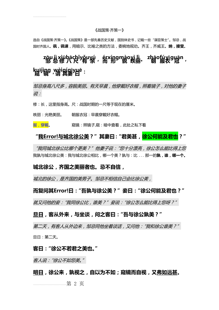 邹忌讽齐王纳谏_原文译文及注释00404(5页).doc_第2页