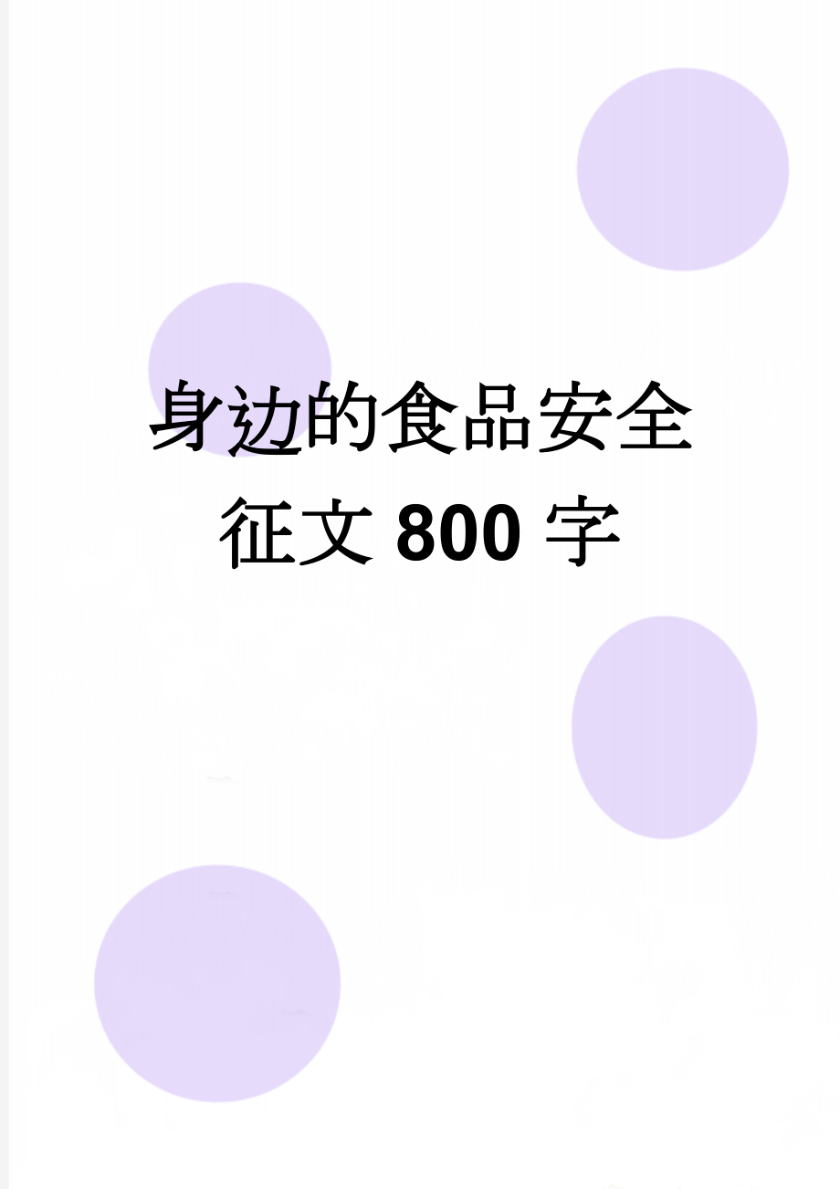 身边的食品安全征文800字(7页).doc_第1页