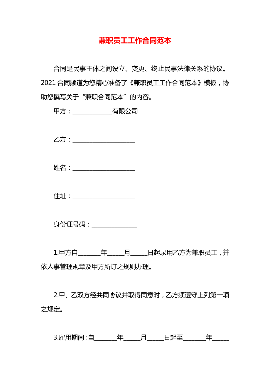 兼职员工工作合同范本.docx_第1页