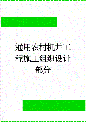 通用农村机井工程施工组织设计部分(52页).doc