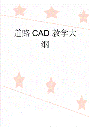 道路CAD教学大纲(7页).doc