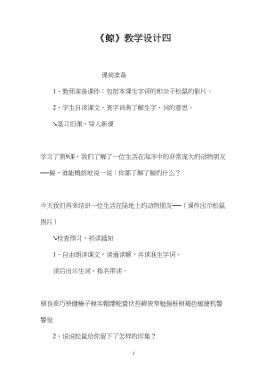 《鲸》教学设计四.docx