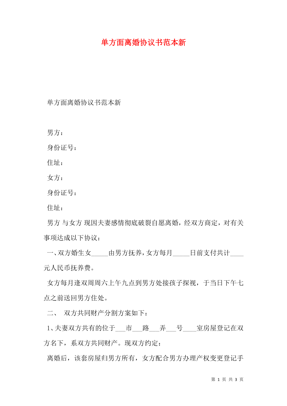 单方面离婚协议书范本新.doc_第1页