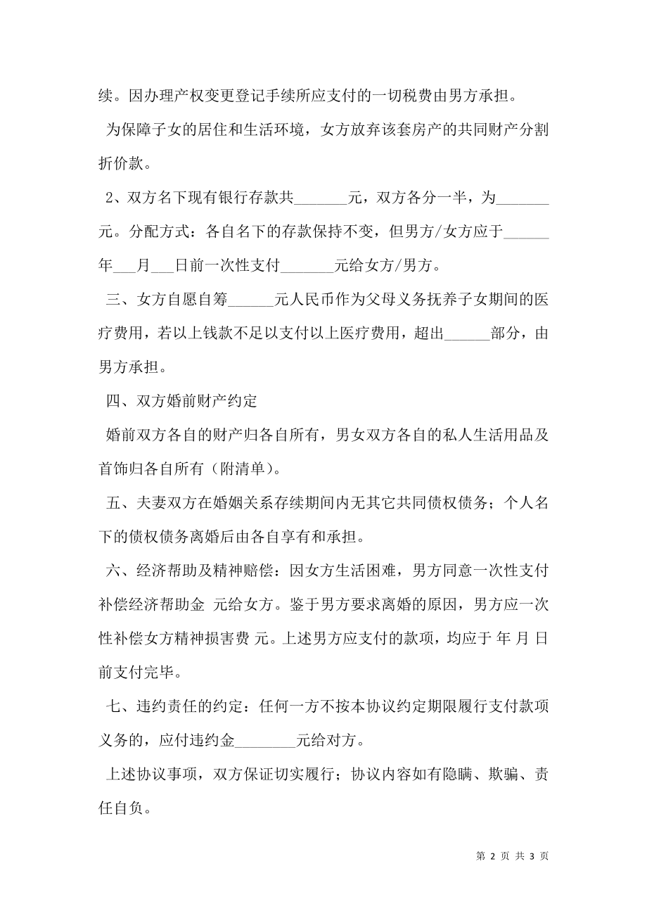 单方面离婚协议书范本新.doc_第2页