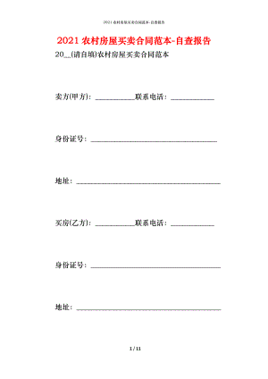 农村房屋买卖合同范本 (2).docx