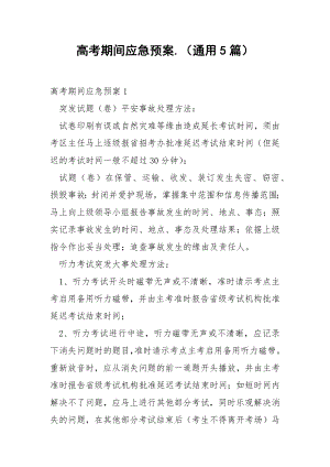 高考期间应急预案.（通用5篇）.docx