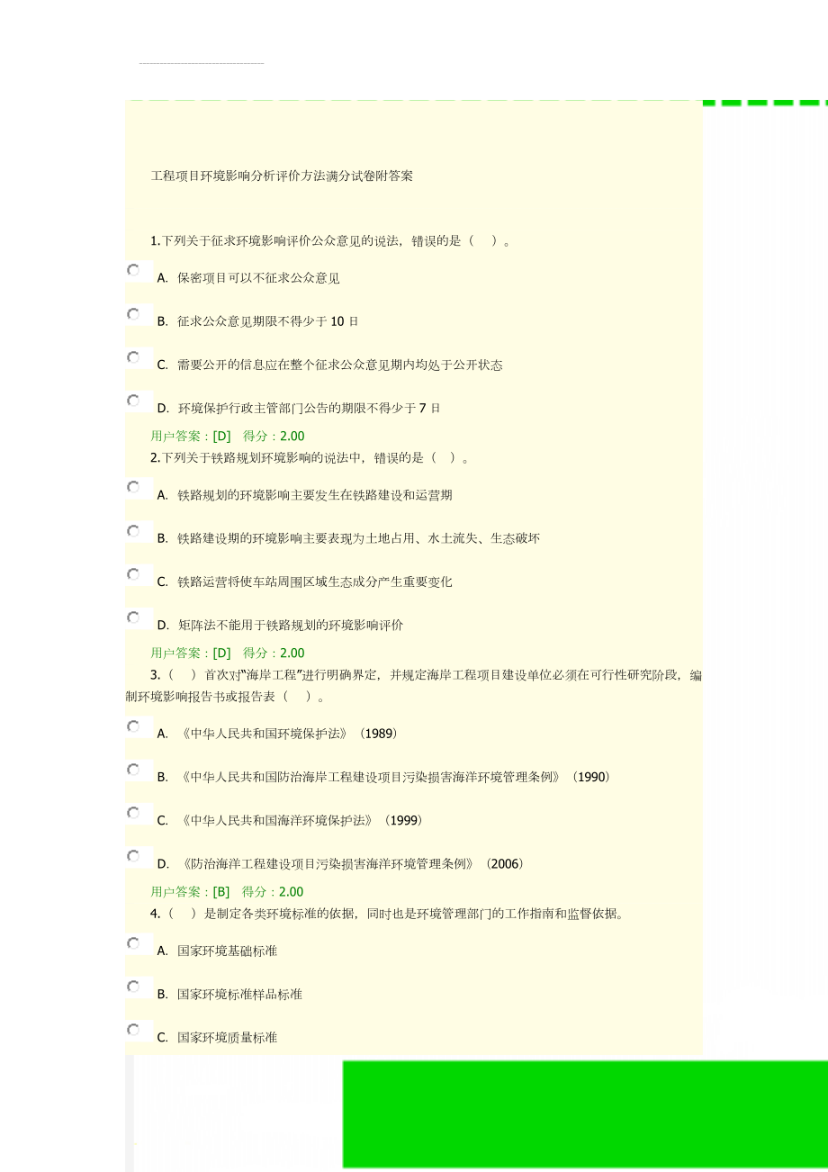 工程项目环境影响分析评价方法满分试卷附答案(11页).doc_第1页