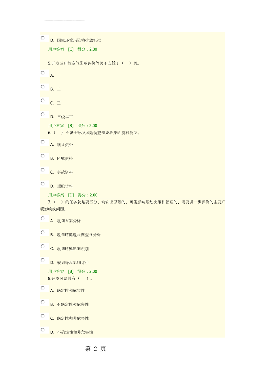 工程项目环境影响分析评价方法满分试卷附答案(11页).doc_第2页