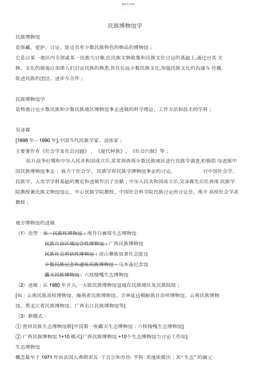 2022年民族博物馆学-期末复习资料 .docx_第1页