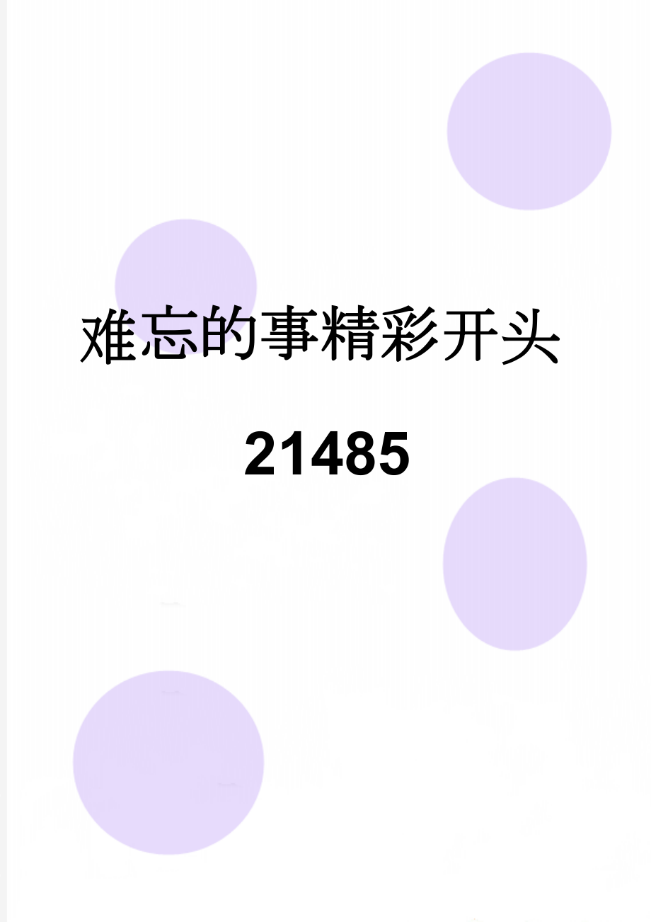 难忘的事精彩开头21485(7页).doc_第1页