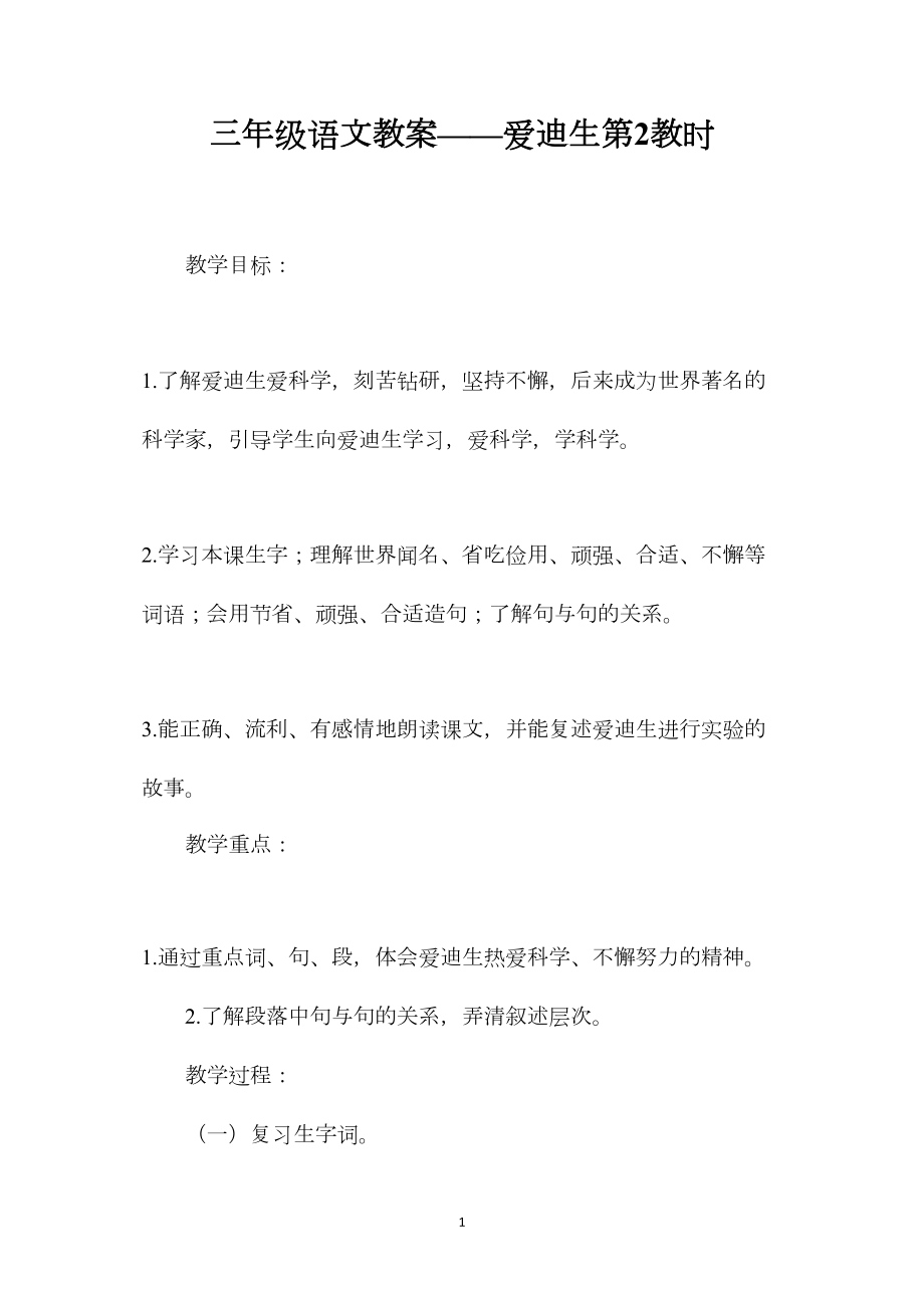 三年级语文教案——爱迪生第2教时.docx_第1页