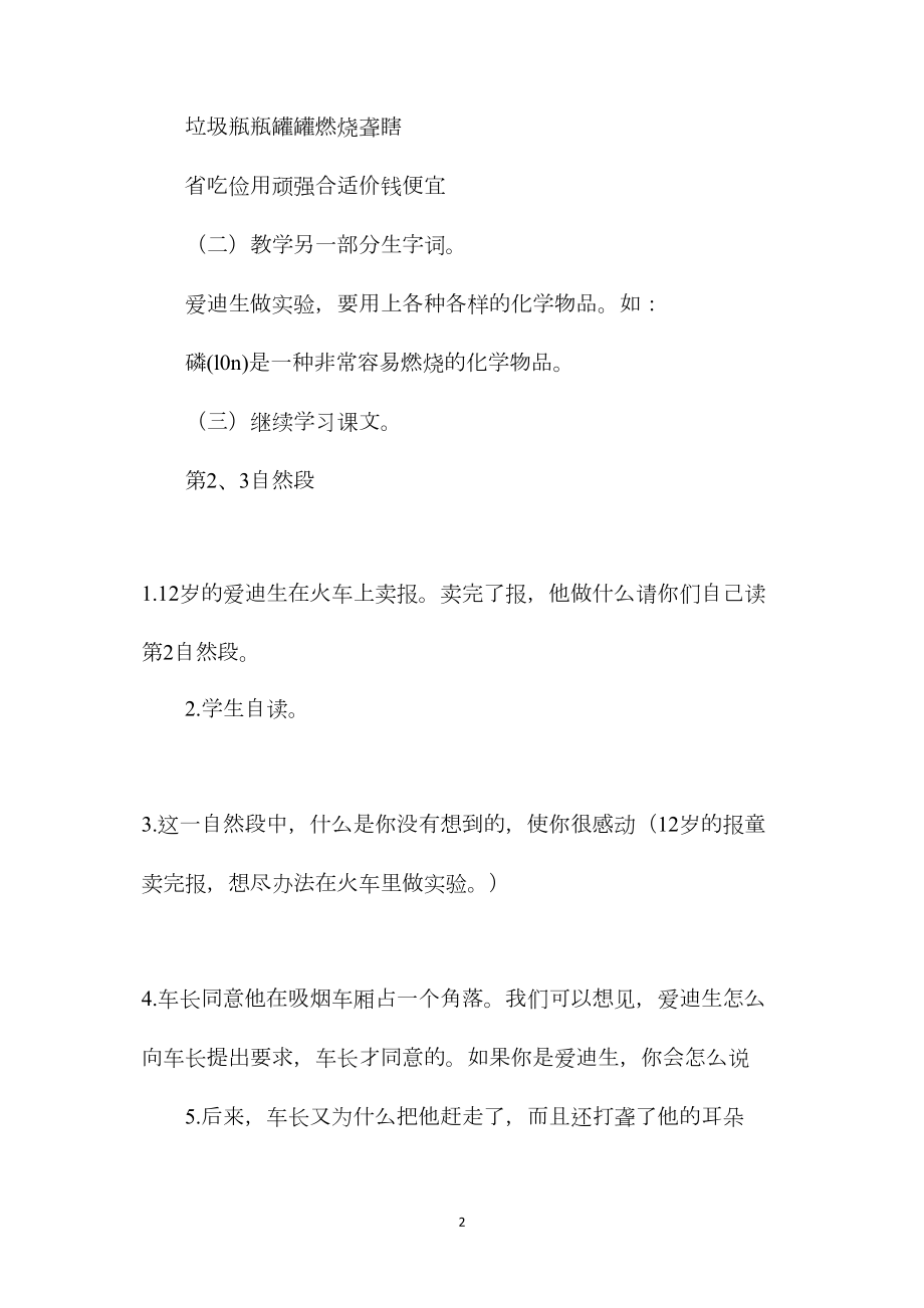 三年级语文教案——爱迪生第2教时.docx_第2页