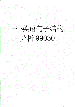 英语句子结构分析99030(20页).doc