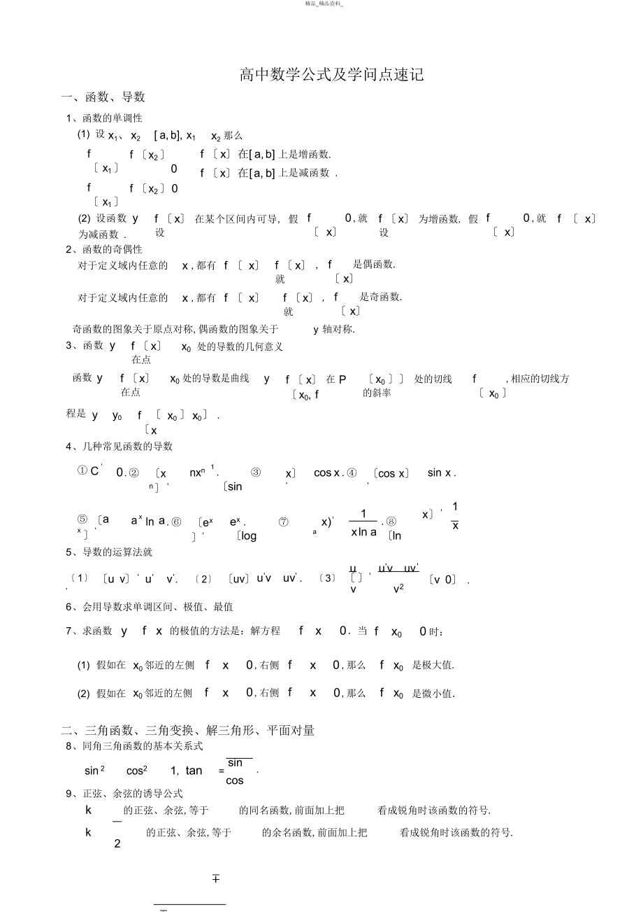 2022年高中数学公式及知识点速记 .docx_第1页