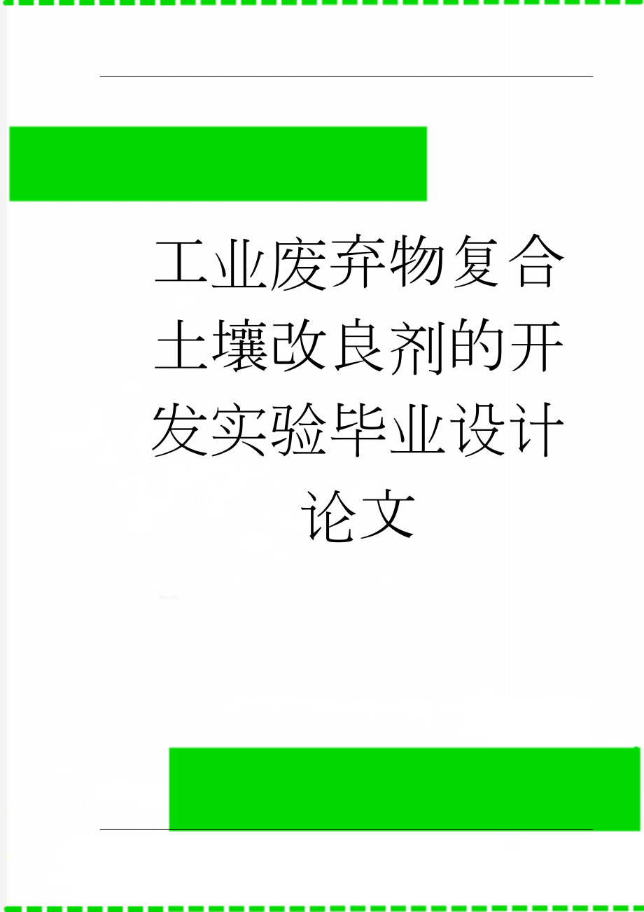 工业废弃物复合土壤改良剂的开发实验毕业设计论文(26页).doc_第1页