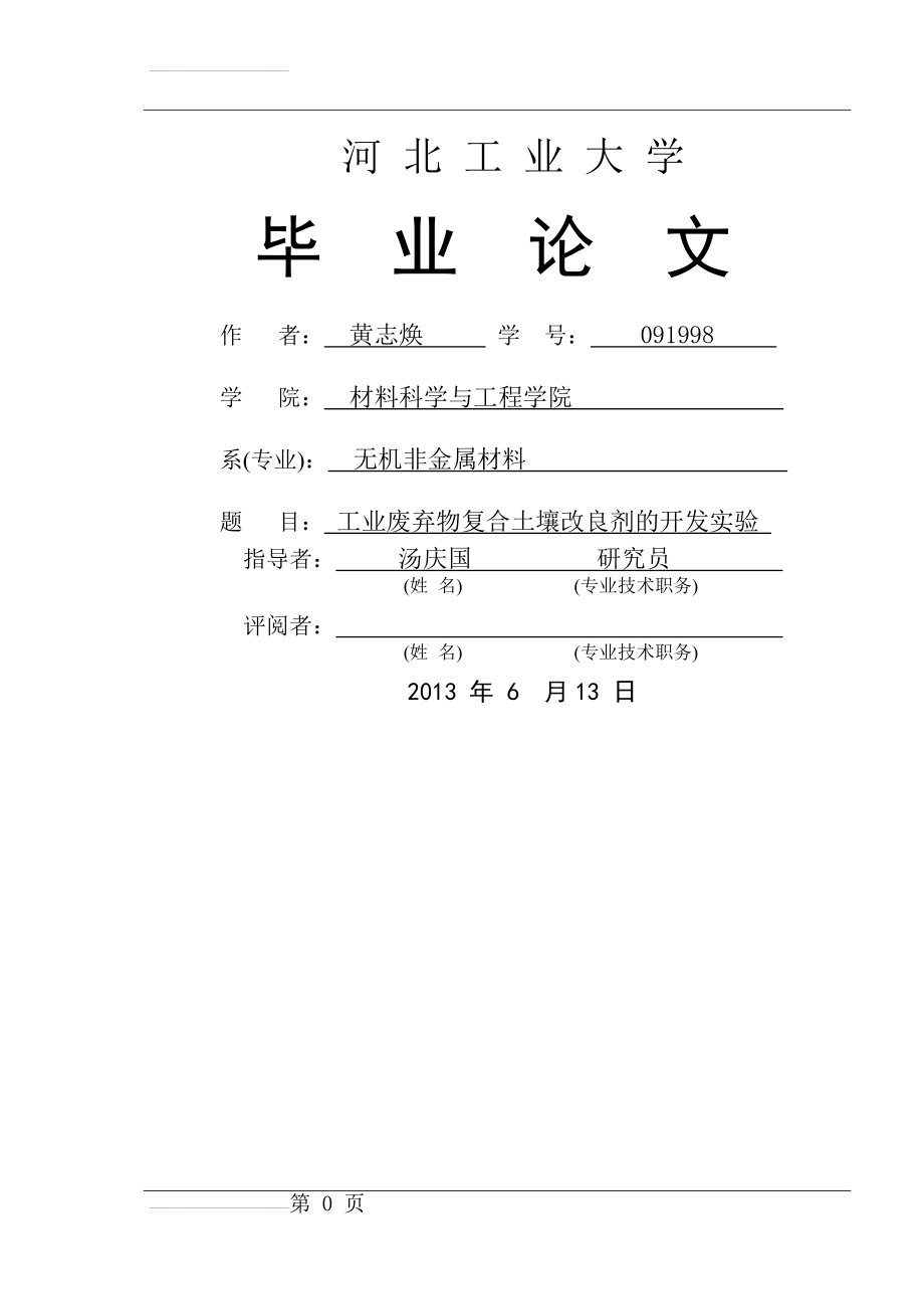 工业废弃物复合土壤改良剂的开发实验毕业设计论文(26页).doc_第2页