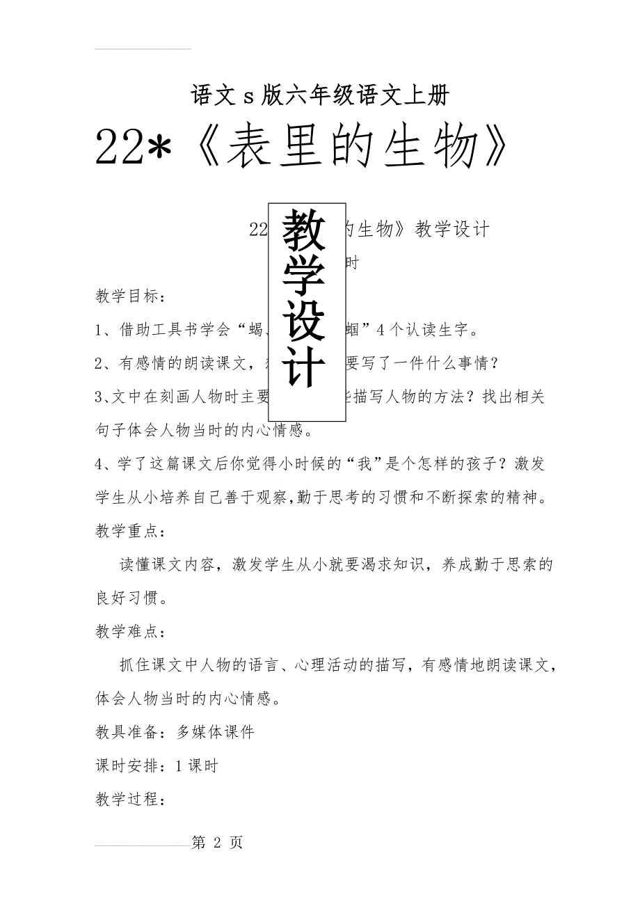 表里的生物教学设计(6页).doc_第2页