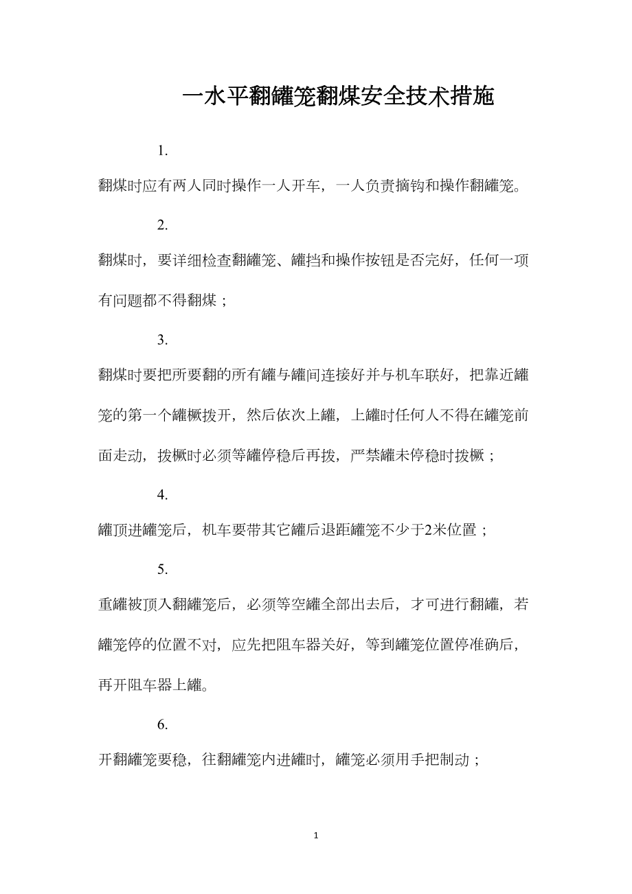 一水平翻罐笼翻煤安全技术措施.docx_第1页