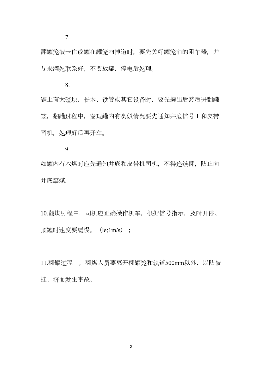 一水平翻罐笼翻煤安全技术措施.docx_第2页