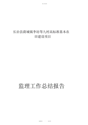 2022年高标准基本农田建设监理工作总结.docx