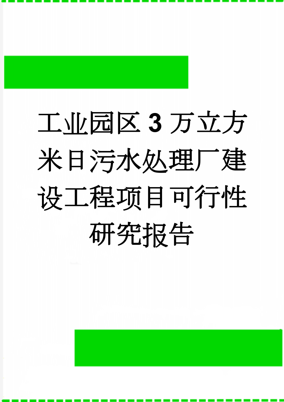 工业园区3万立方米日污水处理厂建设工程项目可行性研究报告(75页).doc_第1页