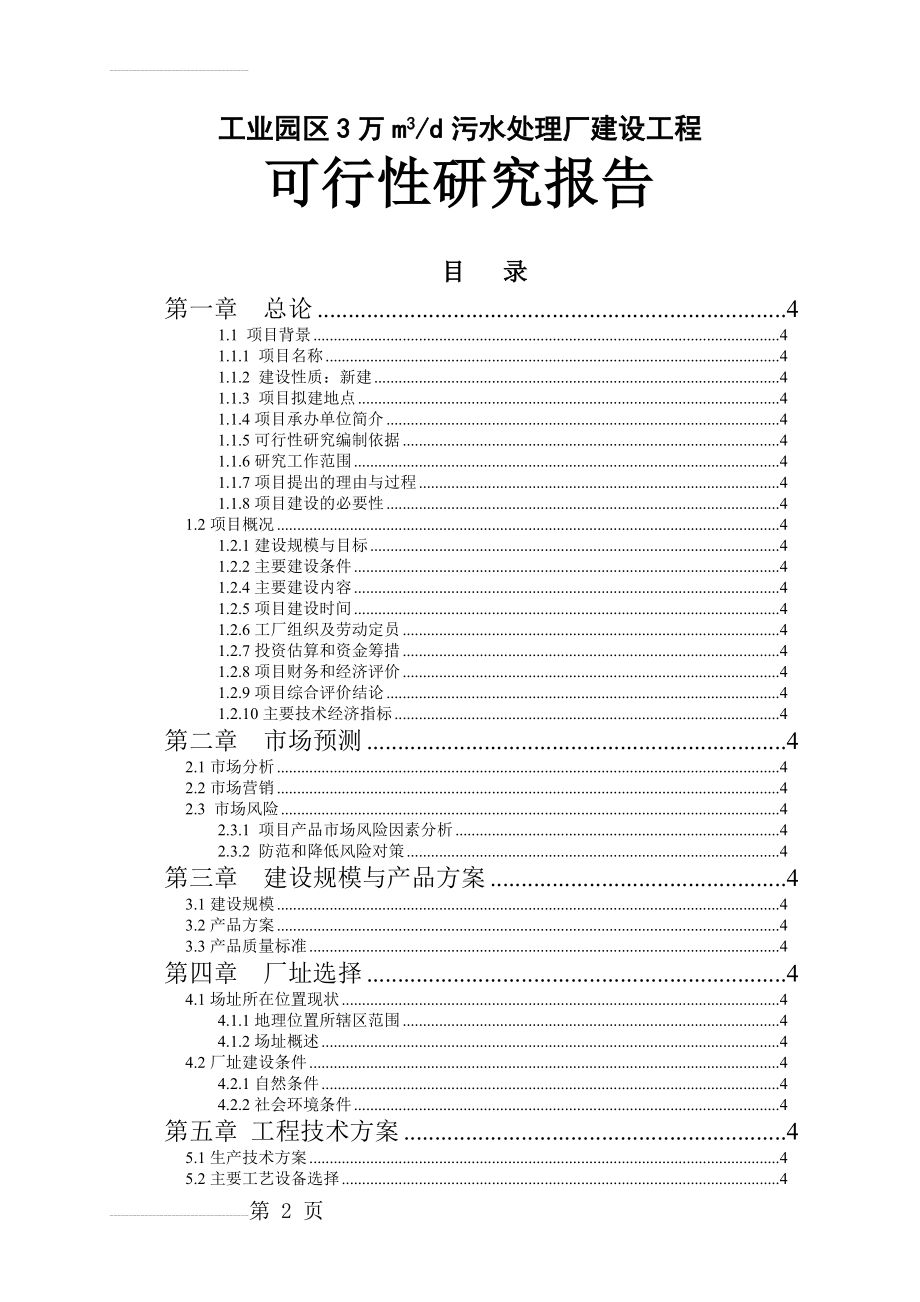 工业园区3万立方米日污水处理厂建设工程项目可行性研究报告(75页).doc_第2页