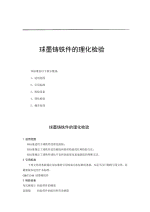 球墨铸铁验收标准.pdf