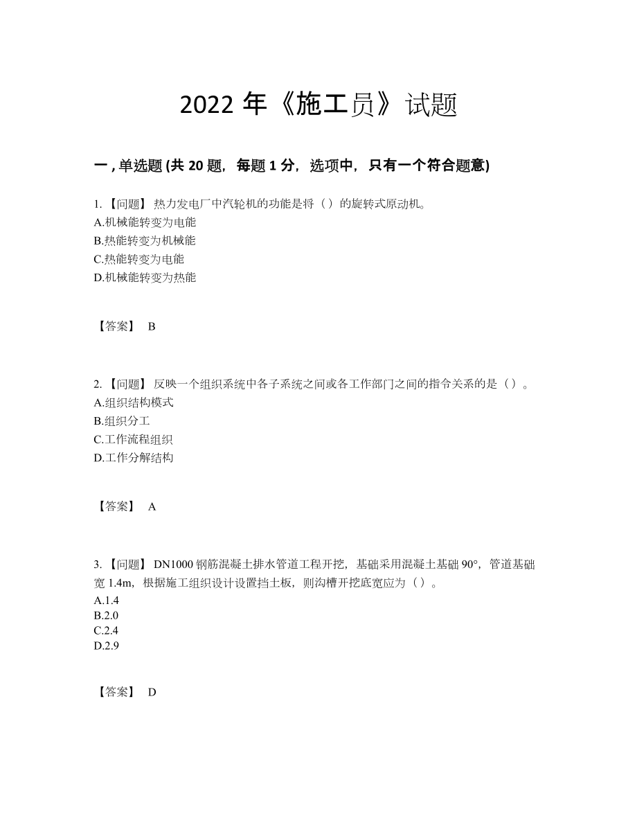 2022年中国施工员点睛提升试题.docx_第1页