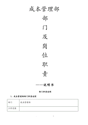 成本管理部部门职责及岗位职责.pdf