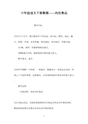 六年级语文下册教案——向往奥运.docx