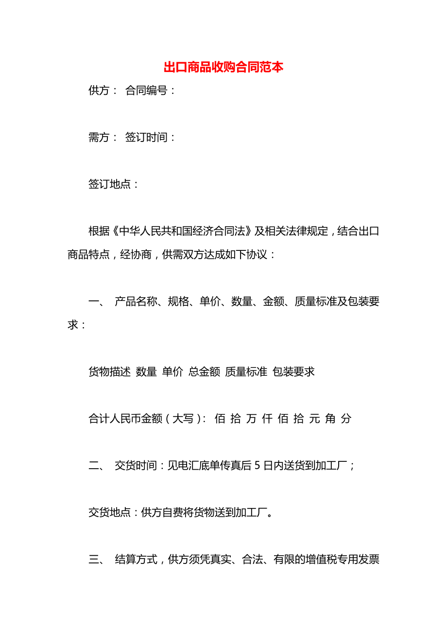 出口商品收购合同范本.docx_第1页