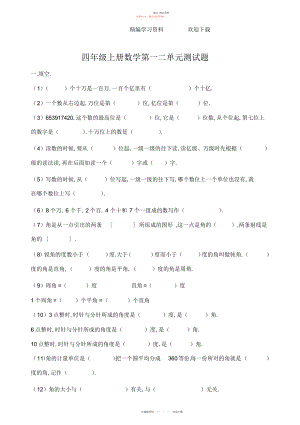 2022年青岛版小学四级上册-数学第一、二单元测试题.docx