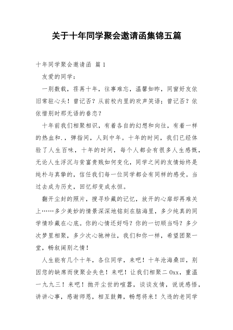 关于十年同学聚会邀请函集锦五篇.docx_第1页