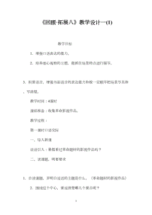 《回顾·拓展八》教学设计一(1).docx