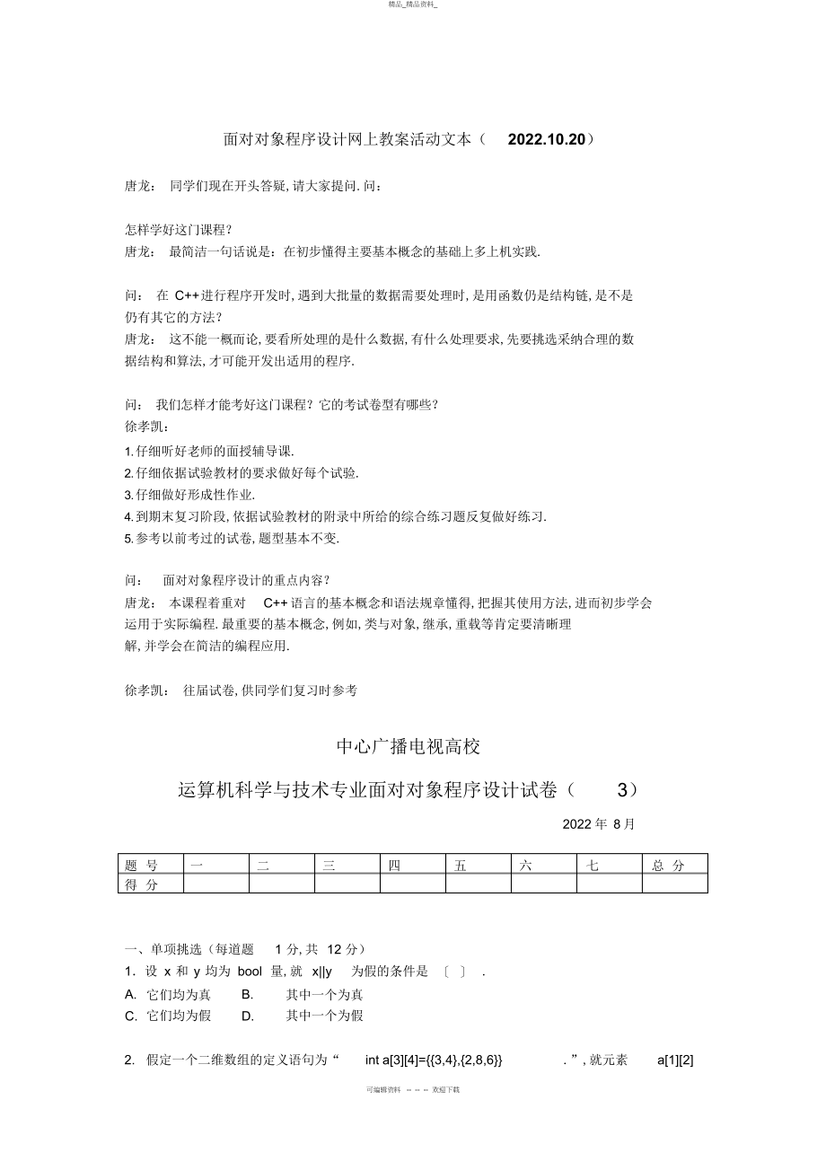 2022年面向对象程序设计网上教学活动文本 .docx_第1页